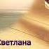 Вера Давида стих Светланы Теребилиной