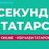 30 секунд на татарский таң тишегеннән