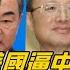 頭條開講下集 習拜會鋪路 中美高層一個半月六次互動 為元首對話創造良好氣氛 還是美國在逼中國上談判桌 20220719 頭條開講HeadlinesTalk