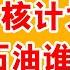 老王来了 以色列伊朗冲突 其实是两派美国人的战争 民主党 共和党 中东石油谁说了算 波斯 犹太 阿拉伯 千年恩仇与今日博弈