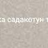 ХАЛАКА СИРУН ИНДА ЛОХ