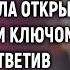 Вернувшись из командировки Варя не смогла открыть дверь своим ключом А едва услышав
