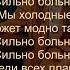 Zivert Смех и Грех Текст Песни