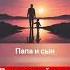Отец написал песню для сына папа песня сын
