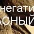РИТУАЛ ЧИСТКА от негатива НАПРАСНЫЙ ТРУД 17 июня 2025 г