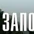 Сериал Заповедный Спецназ 2 сезон 1 серия