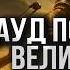 История Пророков 49 Дауд и битва перевернувшая историю Сынов Израиля Шейх Набиль аль Авады