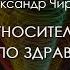 Александр Чирцов Теория относительности первый удар по здравому смыслу