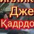 Джет Ли Пекинлик тансоқчи Севимли ва қадрдон кино