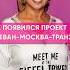 Араксия Мушегян о том как зародился проект Ереван Москва транзит