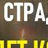 Эта молитва ИЗБАВИТ вас от СТРАДАНИЙ в Новом Году