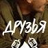 Друзья Встреча 3 Участники группы Noize MC признана иностранным агентом на территории РФ