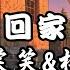 梨笑笑 杠杠 花開在回家的路上 故鄉的花 開在回家的路上 動態歌詞Lyrics