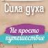 Тутаев Сила духа Не просто путешествие