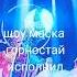 шоу маска горностай нтв
