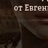 92 пресета для Lightroom от Евгения Карташова