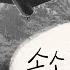 색다른 느낌 송소희 여우비 Cover ㅣ 가사 한국어 가사 Lyric Video ㅣ 원곡 이선희 여우비 ㅣ 내 여자친구는 구미호 OST