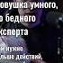 Ловушка умного но бедного эксперта вам нужно больше действий а не знаний