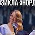 Капитаны собственной судьбы из мюзикла Норд Ост Белый Пароход 2023