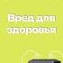 Микроволновка вред для здоровья здоровье излучения вреддляздоровья свч Shorts