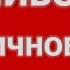 Обидчивое ПРЛ Особенности симптомов обидчивого типа пограничного расстройства личности