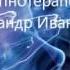 Сеанс Гипноза Измени Свое Будущее Аудио гипноз