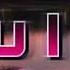 Mull3 Если любишь то люби 2018
