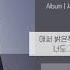 윤하 서른 밤째 바른연애 길잡이 X 윤하 YOUNHA 가사