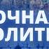 Ночная молитва 10 мая 2025 года Прямая трансляция