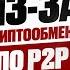 ГРЯЗЬ В МИРЕ КРИПТООБМЕННИКОВ Как не сесть на бутылку за P2P в 2025 Hermes Exchange