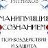 Борис Ратников Манипуляция сознанием Пси воздействия и защита от них Аудиокнига