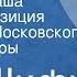Ван Шифу Пролитая чаша Радиокомпозиция спектакля Московского театра сатиры