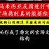张竣文认为 腐败成权力更迭难避问题 古今官场权钱交织深刻反映人性深层矛盾与冲突