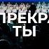 Как прекрасен Ты Светлана Лешкевич РЦХВЕ2025