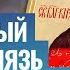 БЛАГОВЕРНЫЙ ВЕЛИКИЙ КНЯЗЬ ДИМИТРИЙ ДОНСКОЙ СВЯТОЙ ДНЯ