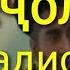 Домулло Абдурахим дачол 2