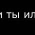 Саро Варданияан Yu Lil по русскому или ты или я