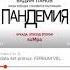 Отрывок про девушку Пандемия эпизод второй Вадим Панов аудиокнига девушка пандемия