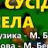 Дівчина з сусіднього села М Березутський