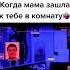 когда мама зашла к тебе в комнату Russia Shorts