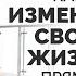 Как изменить свою жизнь прямо сейчас Татьяна Соловьёва