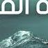 سورة القيامة مكررة القارئ عبد الرحمن السديس