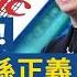 軟銀孫正義找台積電 在美國打造兆元AI園區 馬斯克找台積電 代工新自駕車晶片 美將決定是否出兵中東 金融市場恐臨巨震 童子賢 MIT助以色列鐵穹系統 財經新聞 20250620 五 新唐人電視台