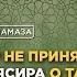 Почему Умар не принял сообщение Аммара ибн Ясира о таяммуме Абу Яхья Крымский