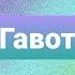 Гавот Танцы Танцы Детскийсад Музыка Развивающиезанятия Хореография ритмика