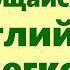 Легко запомни 909 английских слов Английский язык для начинающих