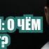 ПРОБЛЕМЫ С ДЫХАНИЕМ О ЧЕМ ОНИ ГОВОРЯТ Выпуск 326 Мужчина Руководство по эксплуатации психолог