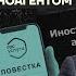 Бойко о главном Блогеры мигрируют в VK Электронные повестки Признали иноагентом