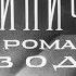 Этель Лилиан Войнич и ее роман Овод