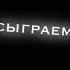 Давай сыграем в любовь